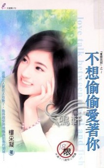 不想偷偷爱着你
