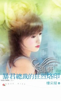 暴君总裁的狂烈烙印