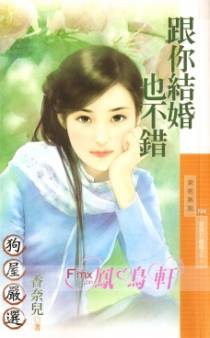 跟你结婚也不错