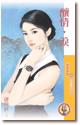 酿情·泪