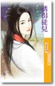 诱拐徒儿