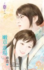 嫩草进场