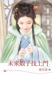 未来娘子找上门