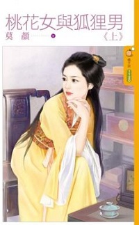 桃花女与狐狸男（上）