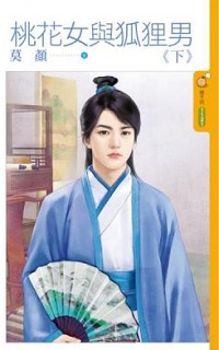桃花女与狐狸男（下）