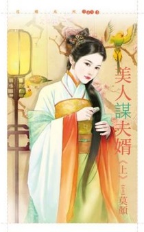 美人谋夫婿（上）