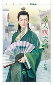美人谋夫婿（下）