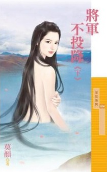 将军不投降（下）