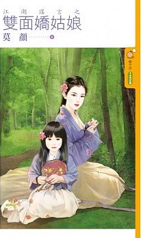 江湖谣言之双面娇姑娘