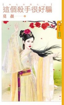 这个杀手很好骗