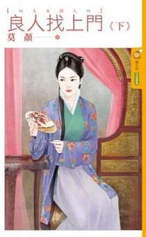 良人找上门（下）