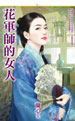 花军师的女人