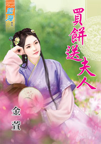 买饼送夫人（下）
