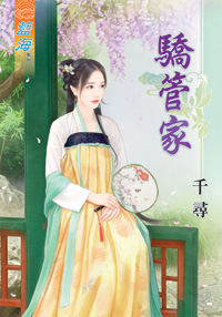 骄管家（下）