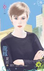 龙凤