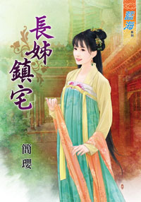 长姊镇宅（下）