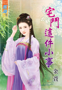 宅斗这件小事（下）