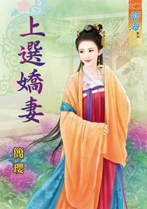 上选娇妻（下）