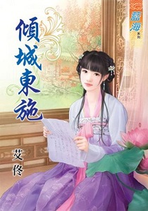 倾城东施