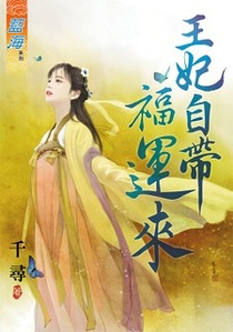 王妃自带福运来（上）