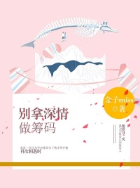 别拿深情做筹码