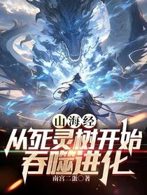 山海经：从死灵树开始吞噬进化