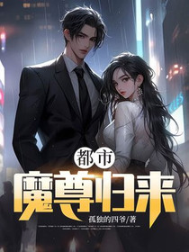 都市魔尊归来