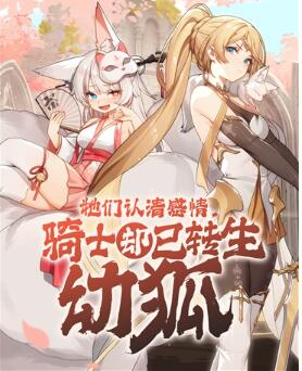 她们认清感情，骑士却已转生幼狐