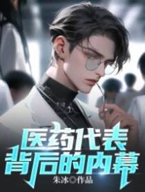 医药代表背后的内幕