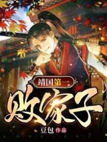 靖国第一败家子