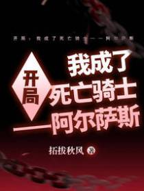 开局：我成了死亡骑士——阿尔萨斯