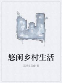 悠闲乡村生活