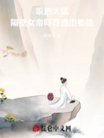 吸的太猛，隔壁女帝吓得逃出娘胎