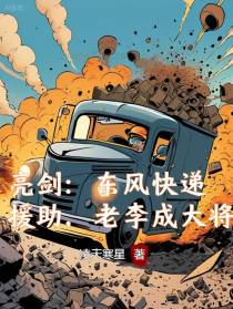 亮剑：东风快递援助，老李成大将