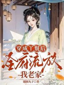 都成丫鬟了，谁还不会玩点心眼子