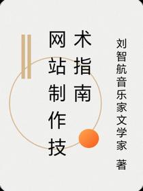 网站制作技术指南