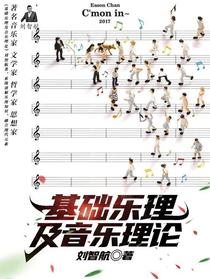 基础乐理及音乐理论
