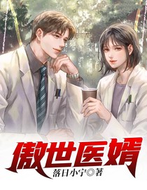 傲世医婿