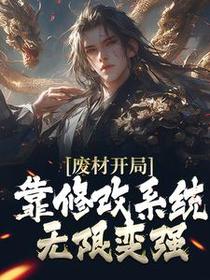 废材开局，靠修改系统无限变强