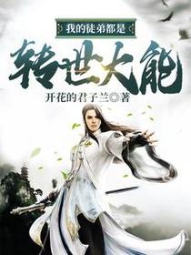 我的徒弟都是转世大能