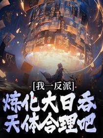 我一反派，炼化大日吞天体合理吧