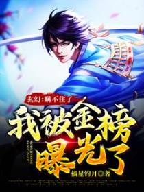 玄幻：瞒不住了，我被金榜曝光了