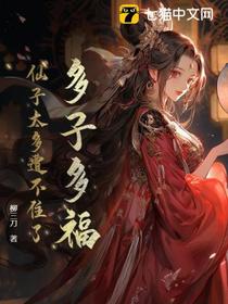 多子多福，仙子太多遭不住了！
