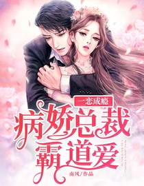 一恋成瘾：病娇总裁霸道爱
