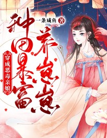 穿成恶毒亲娘,种田暴富养崽崽