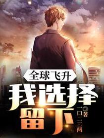 全球飞升，我选择留下