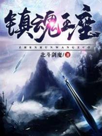 镇魂王座