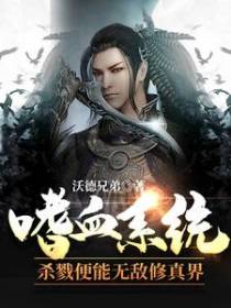 嗜血系统：杀戮便能无敌修真界