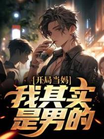 开局当妈，我其实是男的！