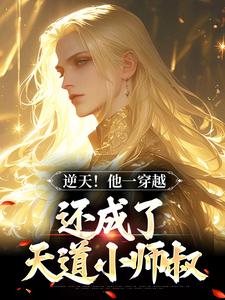 逆天！他一穿越，还成了天道小师叔
